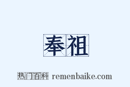 奉祖是什么意思的图片